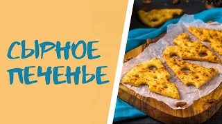 Осталось немного сыра? Сделайте вкусное сырное печенье!