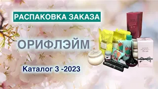 Распаковка заказа Орифлэйм. Каталог 3-2023