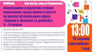 Формування в підлітків стійких переконань щодо цінності життя...  | 19.08 (13:00)