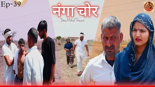 नंगा चोर || Nanga Chor || Episode 39 || Desi Molad #haryanvi #natak #episode #comedy