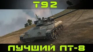 Как играть на Т92 в World of tanks. Гайд. ЛБЗ.