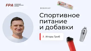 Спортивное питание и добавки | Игорь Гриб (FPA)