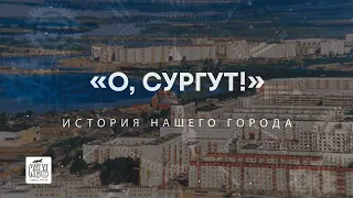 "О, Сургут!": Иван Захаров. Кто это?