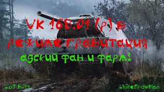 VK 168.01 (P) в режиме "Гравитация". Адский ФАН и ФАРМ WoT Blitz!