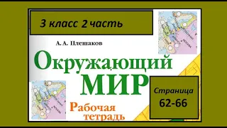 Окружающий мир  рабочая тетрадь 3 класс страницы 62-66. Наши ближайшие соседи