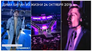 #димабилан  Дима Билан Из Жизни 24 октября 2019 …  #деньрожденияКрокус