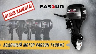 ОТЗЫВ КЛИЕНТА! Лодочный мотор Parsun T40BWS