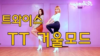 트와이스 티티(거울모드) 설명강좌 TWICE TT(Dance Tutorial)Mirrored WAVEYA