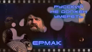 Ермак: русский не должен умереть