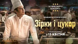 Зірки і цукор — Офіційний трейлер | Фільм 2023