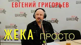 ЕВГЕНИЙ ГРИГОРЬЕВ-ЖЕКА- ПРОСТО . ПРОГРАММА "ЖИВАЯ СТРУНА" НА РАДИО ШАНСОН  04.12.2012 г.