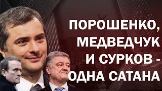 Пленки Медведчука и Суркова: Порошенко друг Путина!?