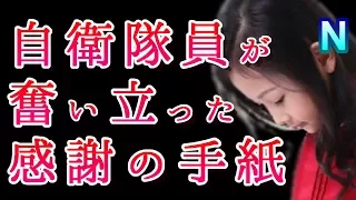 自衛隊員が直接手渡された手紙「日本をたすけてください」その少女の思いとは｜感動する実話