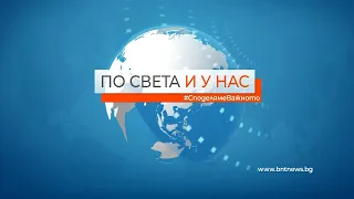 "По света и у нас" на 27.02.2024 от 12.00 ч.