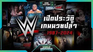 เปิดประวัติเกมมวยปล้ำ WWE ตั้งแต่เริ่มจนถึงปัจจุบัน | Game History