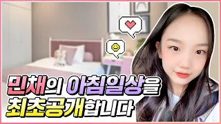 민채의 아침 일상을 최초로 공개합니다! 그런데 민채 지각했습니다 ㅠㅠ 어쩌죠? 피어스 막내 민채의 아침 일상은 어떤 모습 일까요?｜클레버TV