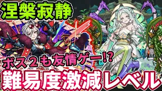 【禁忌：涅槃寂静】ワルプルギスの友情が強すぎて難易度が崩壊してた・・・【モンスト】