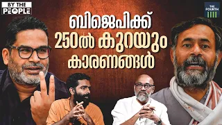 പ്രശാന്ത് കിഷോർ എവിടെ നിന്ന് പ്രത്യക്ഷപ്പെട്ടു | Lok Sabha Elections 2024 | Prashant Kishor | BJP