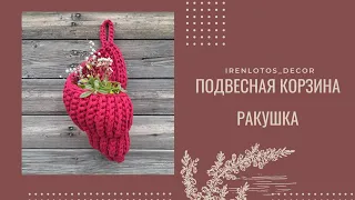 Мечта многих Подвесная корзина Ракушка из трикотажной пряжи