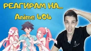 РЕАГИРАМ НА... Anime 404?