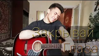 Feduk - Закрывай глаза (cover by Rustam Burkhonov)