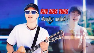 Kuv Xaim Tua [ ເຄີຍເສຍຕົວ, เคยเสียตัว ] NujSua Xyooj [ Full song 2024_MV ]