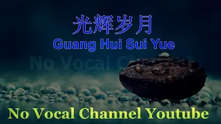 Guang Hui Sui Yue ( 光辉岁月 ) Male Karaoke Mandarin - No Vocal