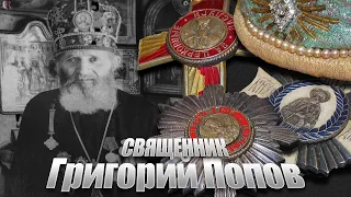 80 лет освобождения - Священник Григорий Попов