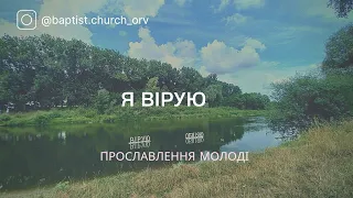 Я вірую • Пісня до дня хрещення