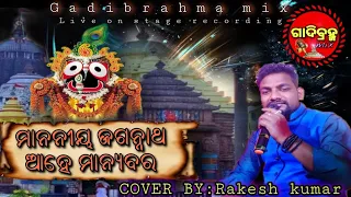 Mananiya Jagannath || Cover by Rakesh kumar || Gadibrahma mix || Live on the stage programe