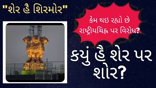 #kyunhesherparshor🦁🦁?ashokstambh#ashokstambhcontrovercy#ashokstambhonnewparlaiment ashoksatambh2022