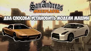 Два способа как установить модели машин в GTA San-Andreas | SAMP.