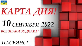 КАРТА ДНЯ 🔴 10 сентября 2022🚀Прогноз на день для ВАС🌞ВСЕ ЗНАКИ ЗОДИАКА🍁События дня на колоде карт!!!