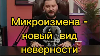 Изменили не до конца - это микроизмена или новый вид неверности?