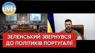 Звернення Президента України Володимира Зеленського до народу та політиків Португалії