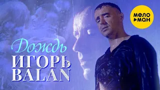 Игорь Balan  - Дождь 12+