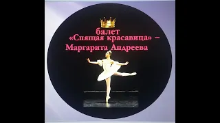 "Спящая красавица" балет - лучшая балерина - Маргарита Андреева