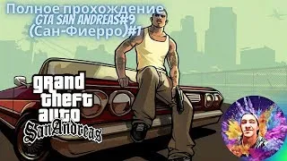 GTA San Andreas:Полное прохождение#9[Live Stream]