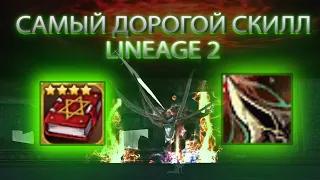 САМЫЙ ДОРОГОЙ СКИЛЛ В LINEAGE 2 ESSENCE