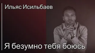 Я безумно тебя боюсь... -  Ильяс Исильбаев. Читает АЛЕКС ДЭНИЕЛ