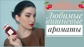 МОИ САМЫЕ ЛЮБИМЫЕ ВИШНЕВЫЕ АРОМАТЫ🍒 МОЯ КОЛЛЕКЦИЯ ПАРФЮМА 2020