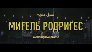 Свадебное промо. Ведущий Родригес Мигель