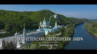 Свято успенская Святогорская Лавра