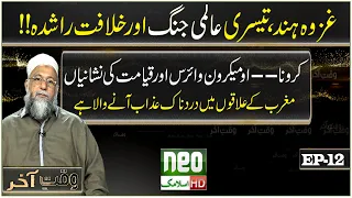 Ghazwa Hind, World War 3 and Khilafat e Rashda | Doom on the West | Waqt e Aakhir Episode 12