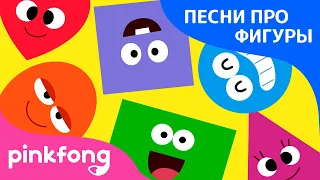 Фигуры вокруг нас | Песин про фигуры | Пинкфонг песни для детей