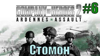 Прохождение Company of Heroes 2: Ardennes Assault ( 6 миссия - Стомон )