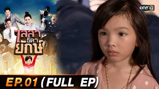 ไลลาธิดายักษ์ (รีรัน) Ep.01 (FULL EP) | 24 ก.ค. 66 | one31