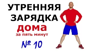 Худеем дома. 10-й выпуск. Утренняя зарядка за пять минут. #сидимдома #фитнесдома