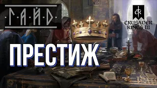 Как заработать Престиж - Гайд по Crusader Kings 3