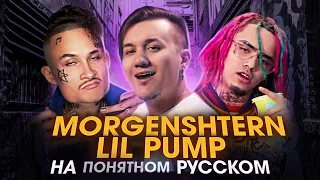 MORGENSHTERN & Lil Pump - WATAFUK?! | НА понятном РУССКОМ | КАВЕР | ПЕРЕВОД | Моргенштерн и Лил Памп